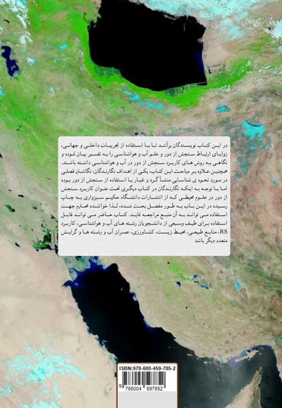کاربرد سنجش از دور در آب و هوا شناسی